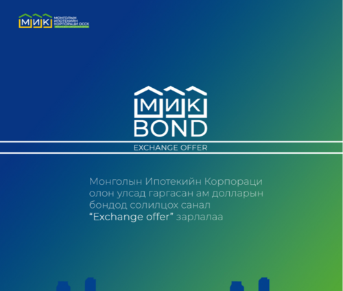 МИК олон улсад гаргасан ам долларын бондод солилцох санал 